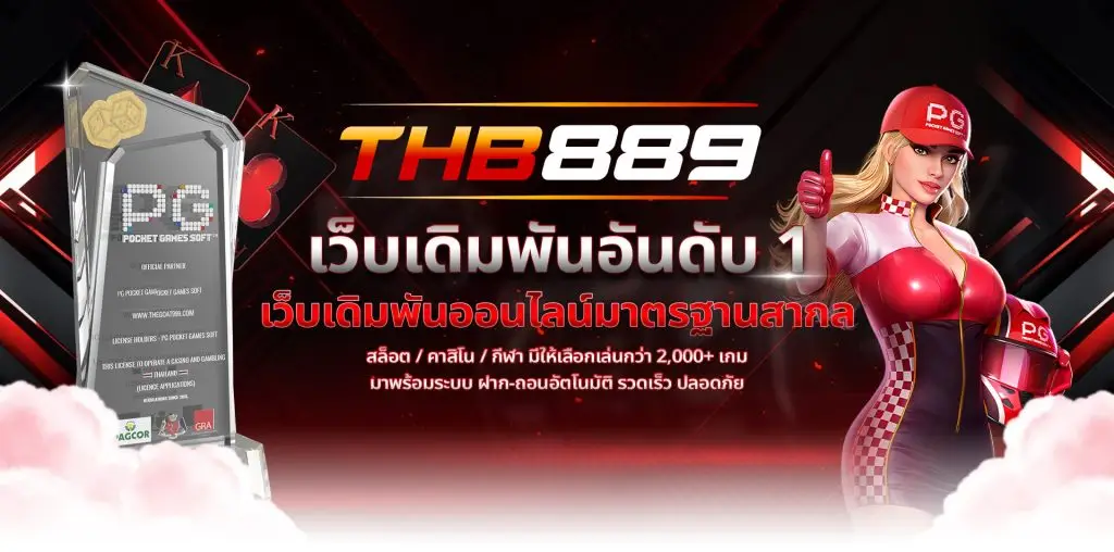 THB889 เว็บตรงอันดับ 1 รวมเกมสล็อตยอดฮิต ทำเงินง่าย