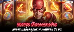 Run89 เว็บตรงแตกง่าย แหล่งเกมสล็อตคุณภาพ เปิดให้เล่น 24 ชม.